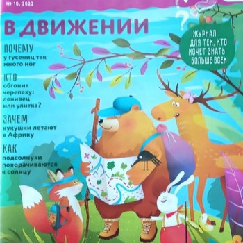 Обзор детского журнала ” Почемучкам обо всем на свете” №10.
