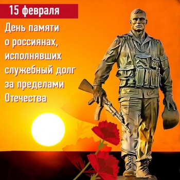 День памяти воинов-интернационалистов