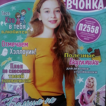 Журнал “Классная девочка” №10