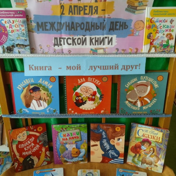 Книжная выставка “Международный день детской книги”, с проведением литературного часа “Необъятен и велик мир волшебных детских книг”