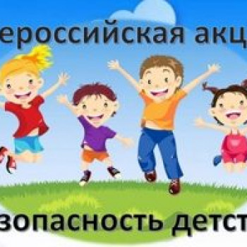 Акция «Безопасность детства – 2022», летний период.